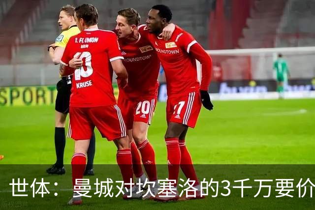 世体：曼城对坎塞洛的3千万要价巴萨很难承受