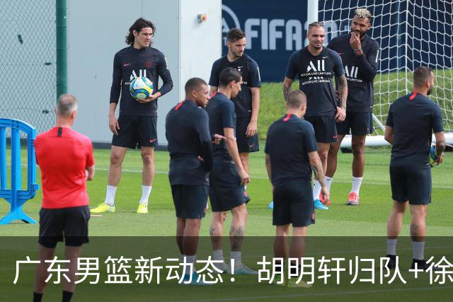 广东男篮新动态！胡明轩归队+徐杰黄明依赴美特训，四人合同到期
