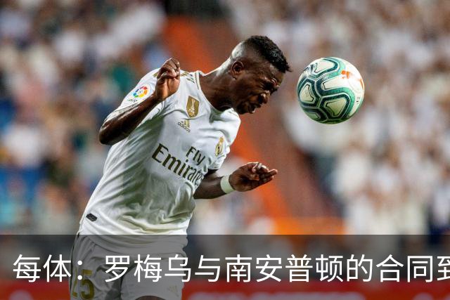 每体：罗梅乌与南安普顿的合同到期后，下一站基本锁定日本联赛