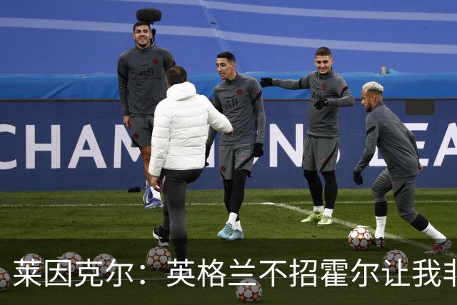 莱因克尔：英格兰不招霍尔让我非常不解，为帕尔默落选感到失望