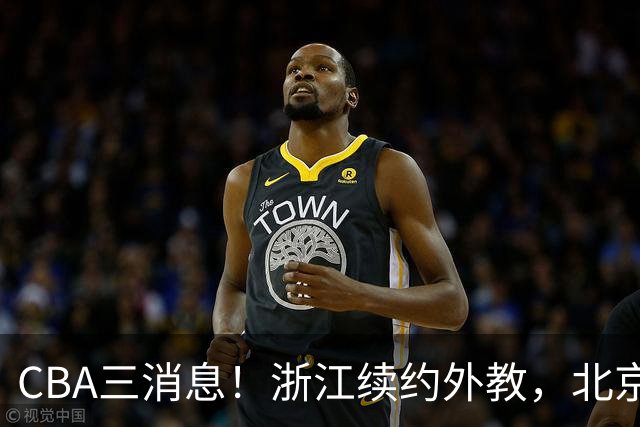 CBA三消息！浙江续约外教，北京首钢将换帅，郭艾伦张一山互动！